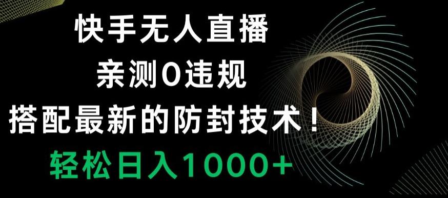 快手无人直播，亲测0违规，搭配最新的防封技术！轻松日入1000+-天使资源网