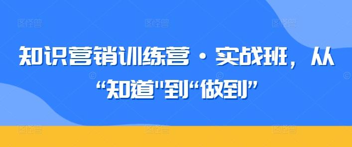 知识营销训练营·实战班，从“知道-天使资源网