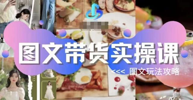 图文带货实操课，图文玩法攻略玩法-天使资源网