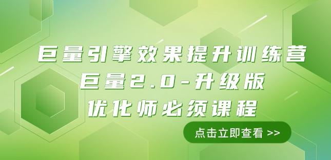 巨量引擎·效果提升训练营：巨量2.0-升级版，优化师必须课程（111节课）-天使资源网