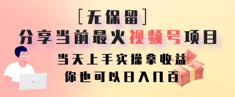 无保留分享当前最火视频号项目，当天上手实操拿收益，你也可以日入几百-天使资源网