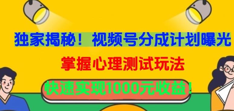 独家揭秘！视频号分成计划曝光，掌握心理测试玩法，快速实现1000元收益【揭秘】-天使资源网