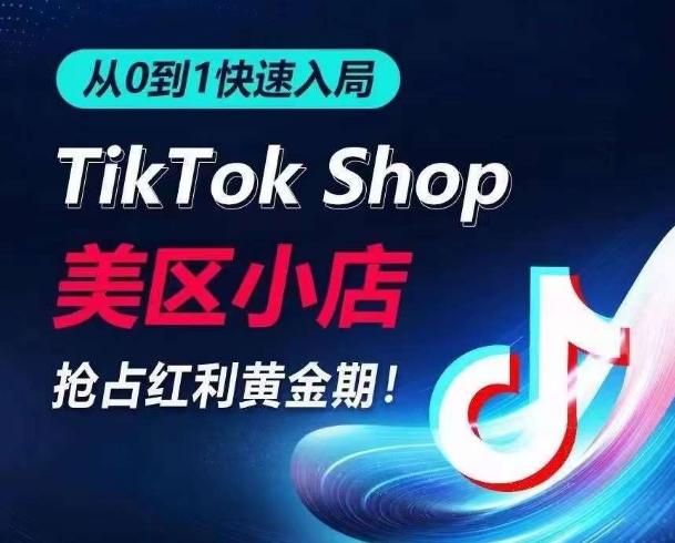 从0到1快速入局TikTok美区小店，快速抢占流量黄金期，开启日出千单之旅-天使资源网