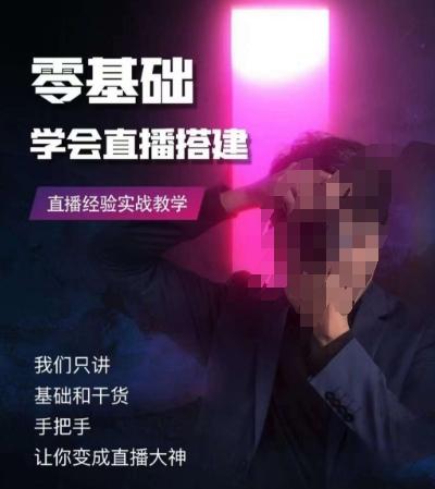 零基础学会直播搭建系列课程，​直播经验实战教学-天使资源网