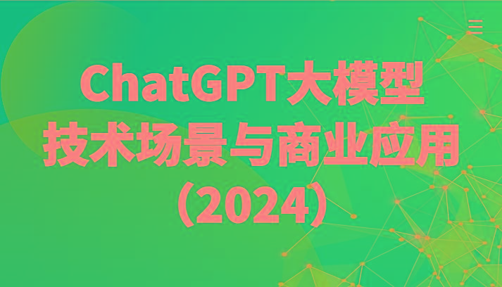 ChatGPT大模型，技术场景与商业应用(2024)带你深入了解国内外大模型生态-天使资源网