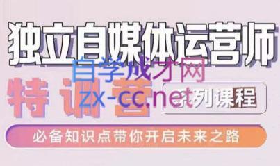 博老师·2024独立自媒体运营师特训营-天使资源网