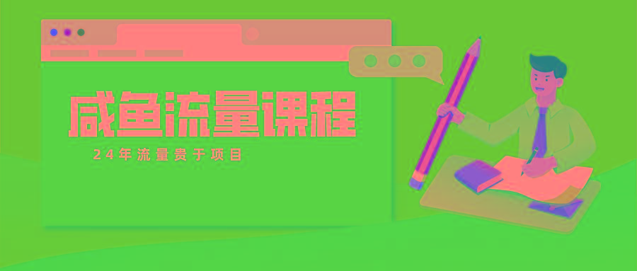 咸鱼流量课程 真正的教你打造爆款商品 打造私域流量-天使资源网