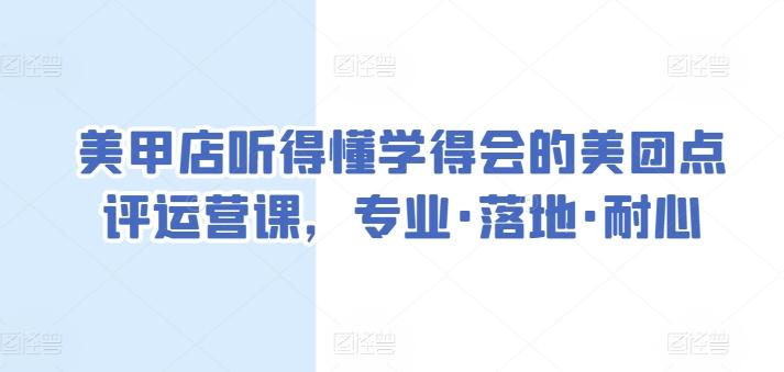 美甲店听得懂学得会的美团点评运营课，专业·落地·耐心-天使资源网