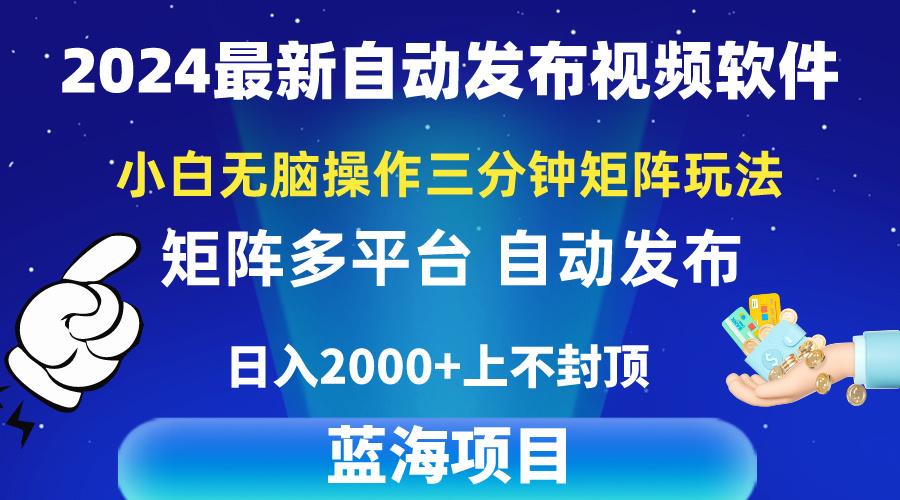 2024最新视频矩阵玩法，小白无脑操作，轻松操作，3分钟一个视频，日入2k+-天使资源网