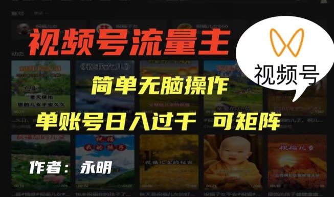 视频号流量主项目，外面收费2980，简单无脑制作作品，单账号日入过干-天使资源网