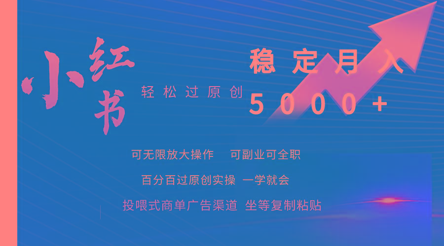 (9792期)小红书轻松过原创稳定月入5000+-天使资源网