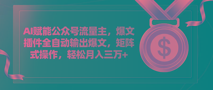 AI赋能公众号流量主，插件输出爆文，矩阵式操作，轻松月入三万+-天使资源网