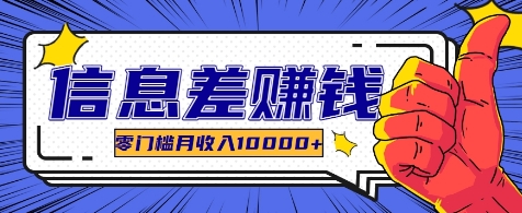 利用信息差玩赚各种破解软件，长期项目零门槛月收入10000+-天使资源网