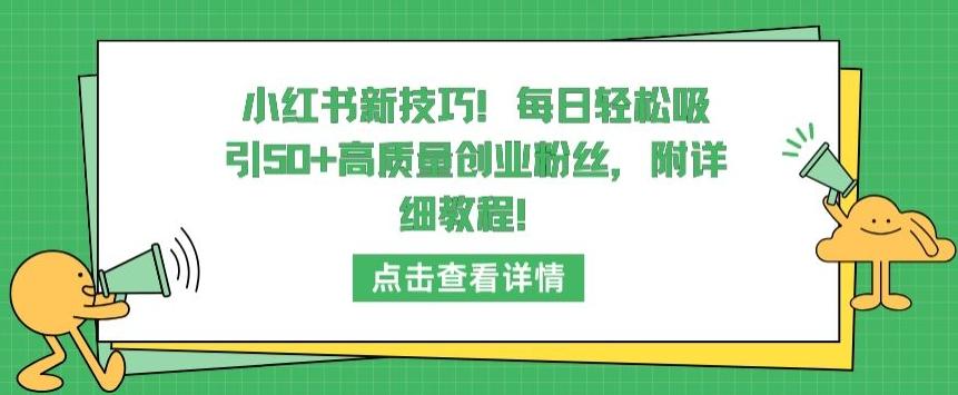 小红书新技巧，每日轻松吸引50+高质量创业粉丝，附详细教程【揭秘】-天使资源网