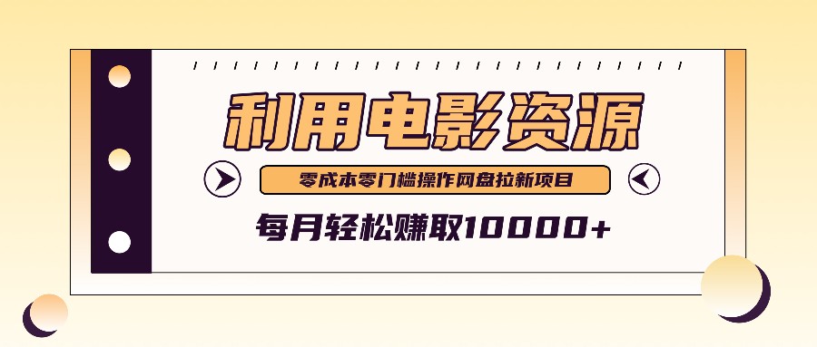 利用信息差操作电影资源，零成本高需求操作简单，每月轻松赚取10000+-天使资源网
