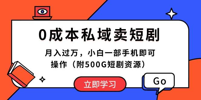 0成本私域卖短剧，月入过万，小白一部手机即可操作(附500G短剧资源-天使资源网