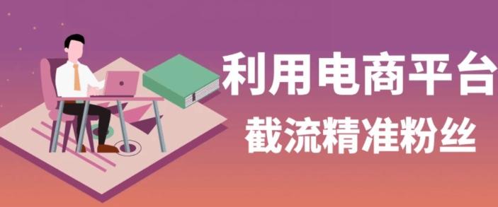 利用电商平台淘宝多多引流精准粉，安全高效，适合各行业-天使资源网