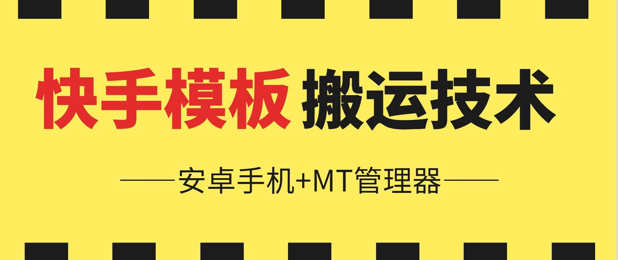 6月快手模板搬运技术(安卓手机+MT管理器)【揭秘】-天使资源网