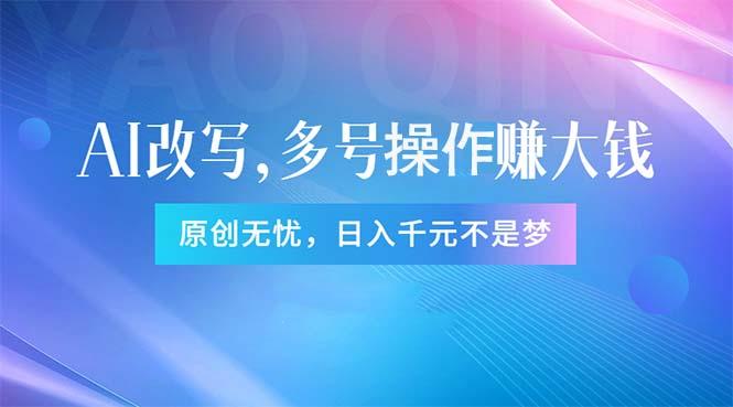 头条新玩法：全自动AI指令改写，多账号操作，原创无忧！日赚1000+-天使资源网