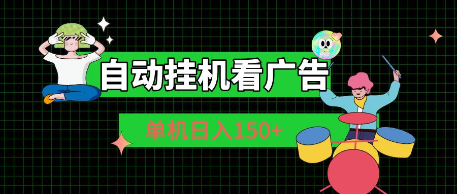 自动挂机看广告 单机日入150+-天使资源网