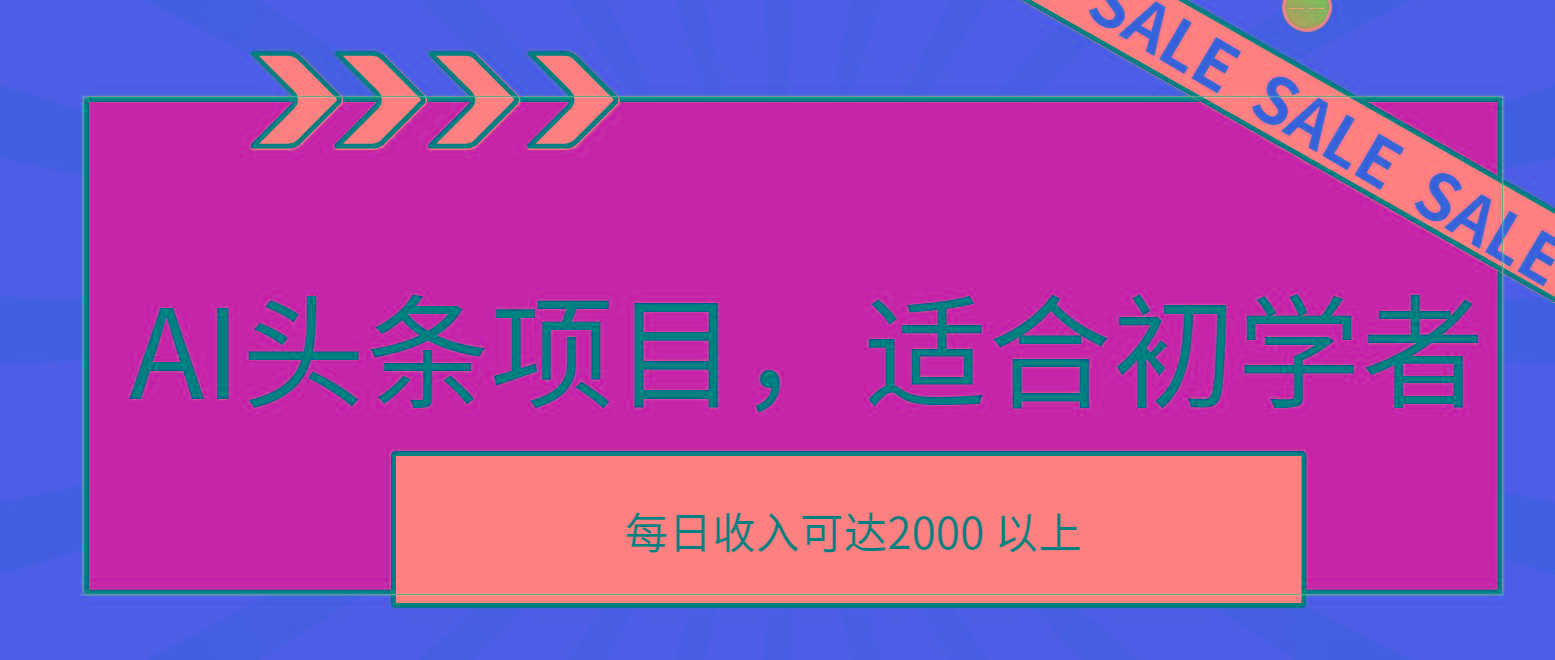 AI头条项目，适合初学者，次日开始盈利，每日收入可达2000元以上-天使资源网