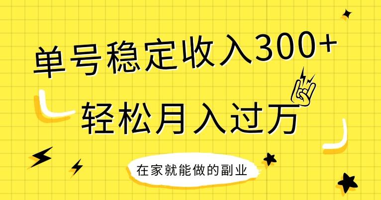 【全网变现首发】新手实操单号日入300+，渠道收益稳定，项目可批量放大-天使资源网