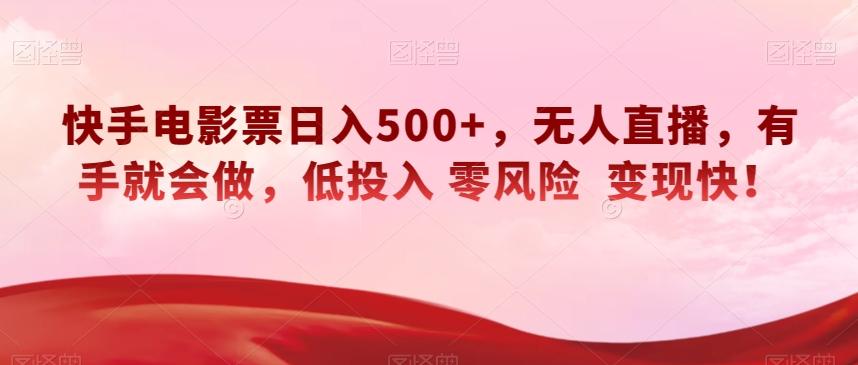 快手电影票日入500+，无人直播，有手就会做，低投入零风险变现快！【揭秘】-天使资源网