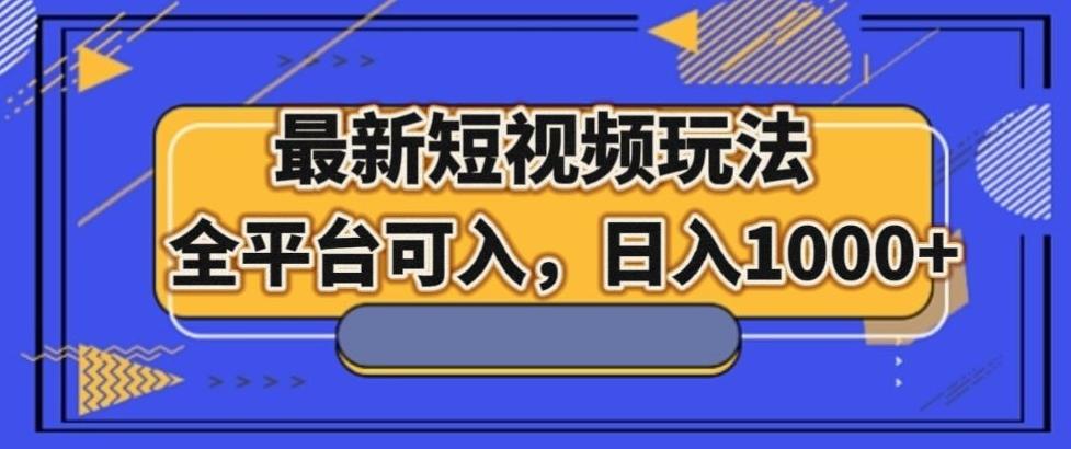 最新男粉短视频玩法，全平台可入，日入1000+【揭秘】-天使资源网