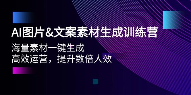 (9869期)AI图片&文案素材生成训练营，海量素材一键生成 高效运营 提升数倍人效-天使资源网