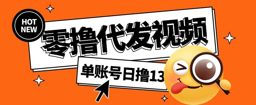 零撸代发视频，单账号每天撸13元，零粉丝就可以撸，新手福利！-天使资源网