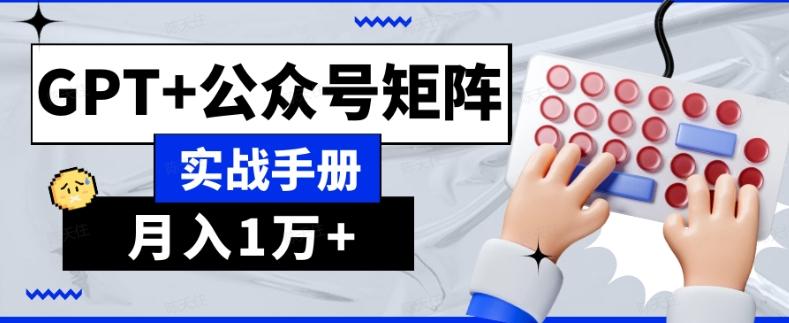 AI流量主系统课程基础版1.0，GPT+公众号矩阵实战手册【揭秘】-天使资源网