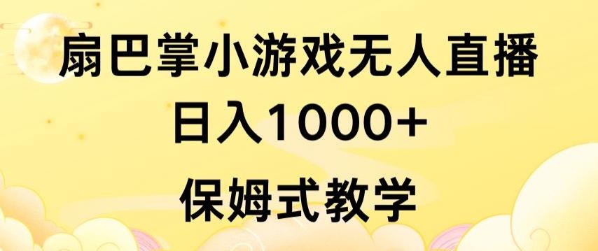 抖音最强风口，扇巴掌无人直播小游戏日入1000+，无需露脸，保姆式教学【揭秘】-天使资源网