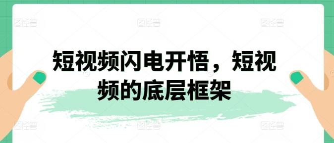 短视频闪电开悟，短视频的底层框架-天使资源网