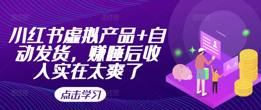 小红书虚拟产品+自动发货，赚睡后收入实在太爽了-天使资源网