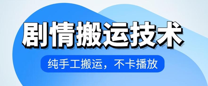 4月抖音剧情搬运技术，纯手工搬运，不卡播放【揭秘】-天使资源网