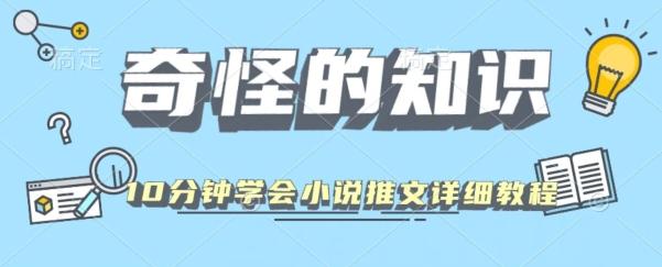 10分钟学会小说推文玩法详细教程-天使资源网