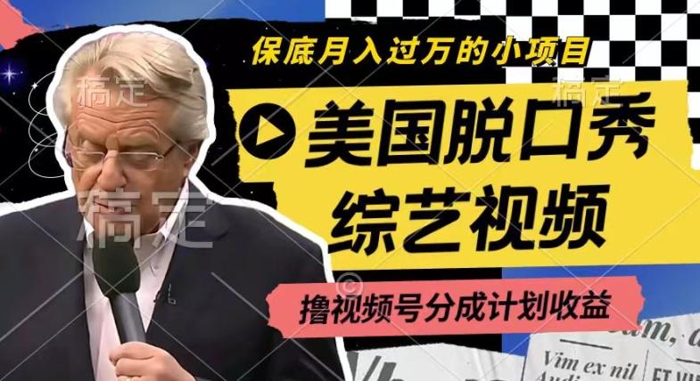 利用美国脱口秀综艺视频，撸视频号分成计划收益，每天只需一小时，月入过W【揭秘】-天使资源网