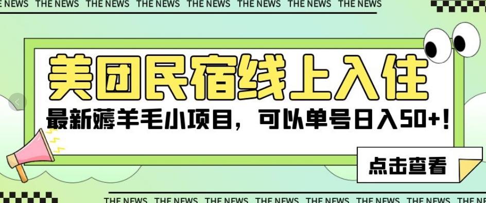美团民宿线上入住，最新薅羊毛小项目，可以单号日入50+【揭秘】-天使资源网