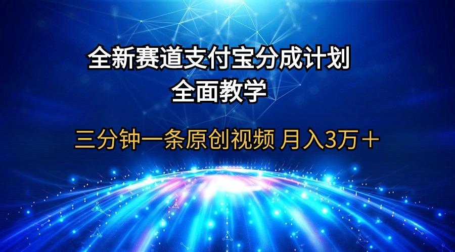 (9835期)全新赛道  支付宝分成计划，全面教学 三分钟一条原创视频 月入3万＋-天使资源网