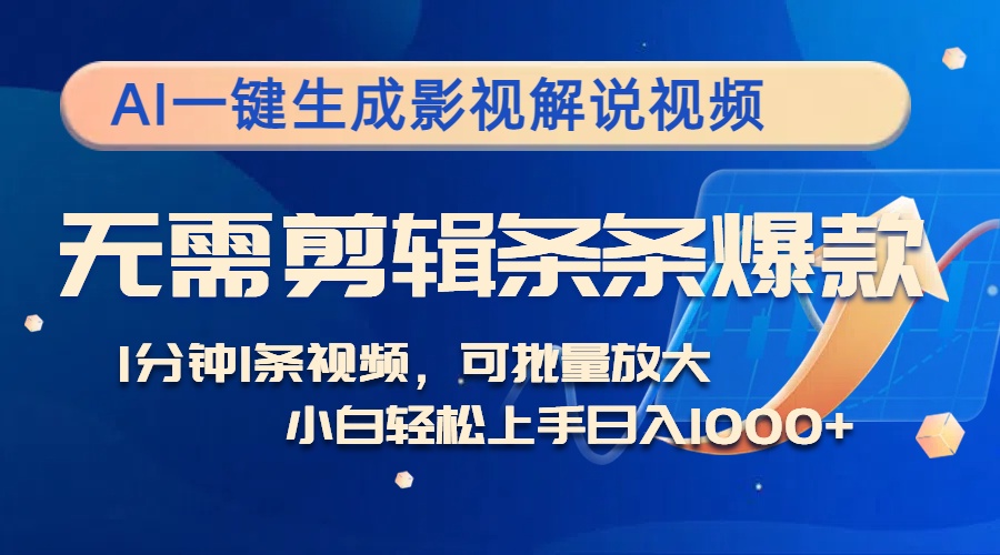 AI一键生成影视解说视频，无需剪辑1分钟1条，条条爆款，多平台变现日入…-天使资源网