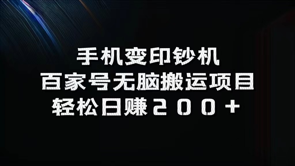 手机变印钞机：百家号无脑搬运项目，轻松日赚200+-天使资源网