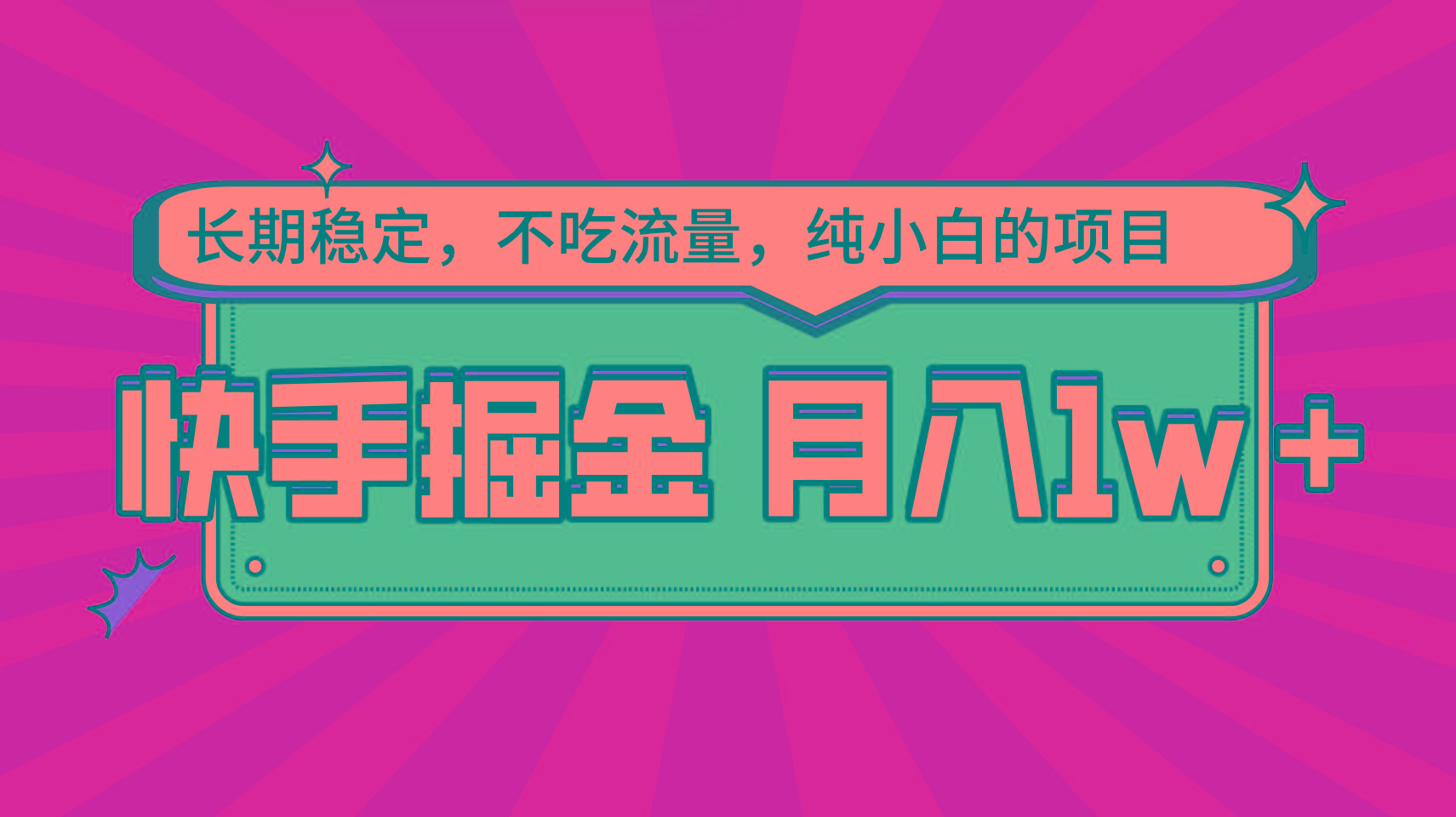 快手倔金，长期稳定，不吃流量，稳定月入1w，小白也能做的项目-天使资源网
