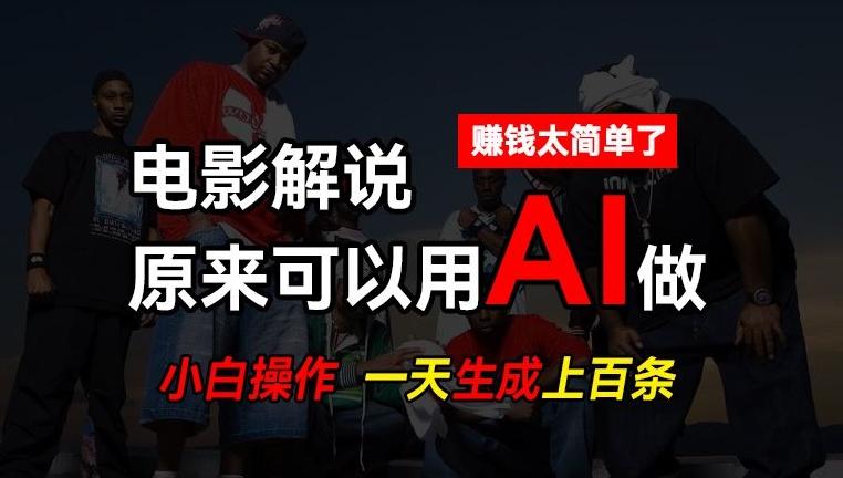 AI批量视频剪辑，一天批量生成上百条说唱影视解说视频，赚钱原来这么简单【揭秘】-天使资源网