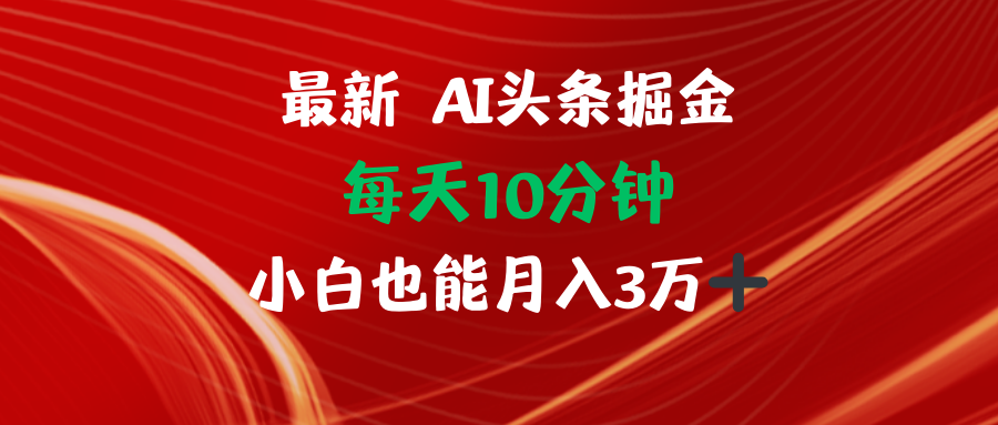AI头条掘金每天10分钟小白也能月入3万-天使资源网