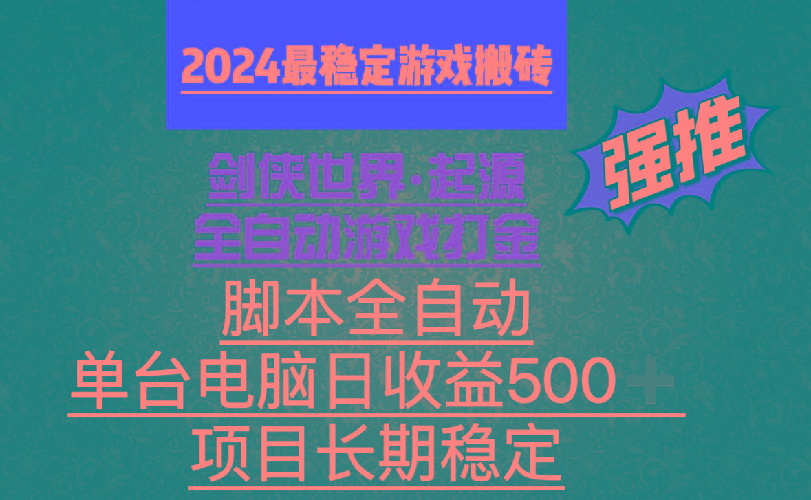 全自动游戏搬砖，单电脑日收益500加，脚本全自动运行-天使资源网
