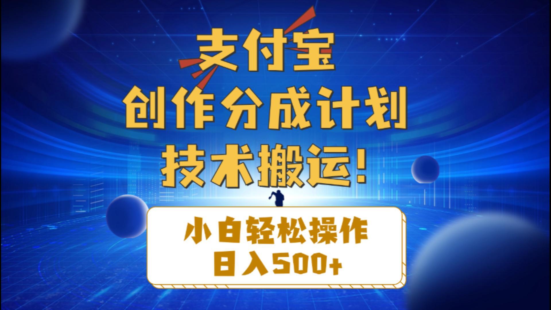 支付宝创作分成(技术搬运-天使资源网
