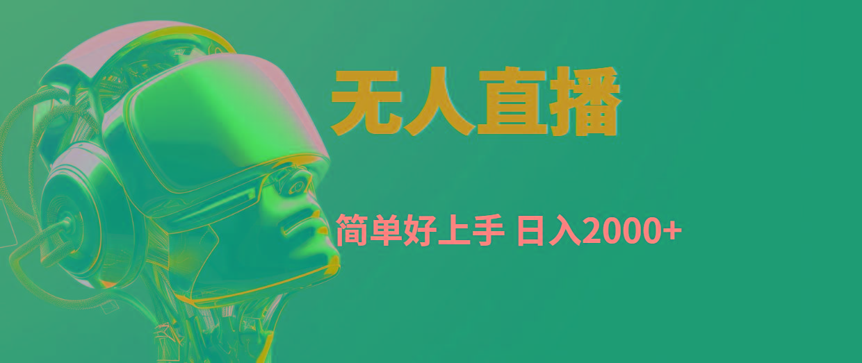 快手无人直播，简单好上手，日入2000+-天使资源网