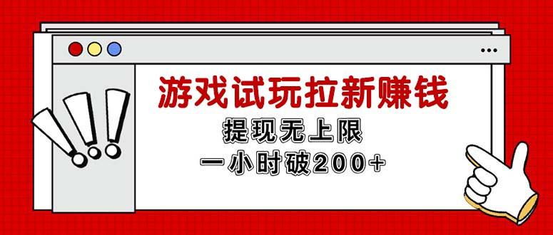 无限试玩拉新赚钱，提现无上限，一小时直接破200+-天使资源网