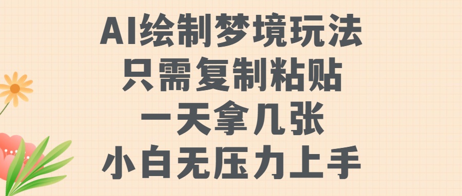 AI绘制梦境玩法，只需要复制粘贴，一天轻松拿几张，小白无压力上手【揭秘】-天使资源网