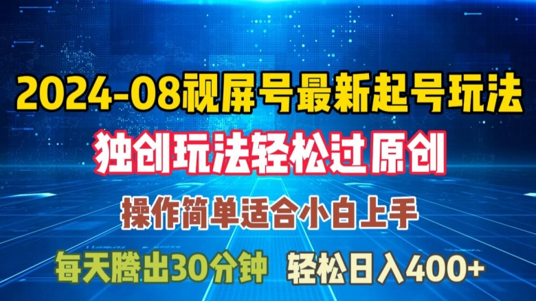 08月视频号最新起号玩法，独特方法过原创日入三位数轻轻松松【揭秘】-天使资源网